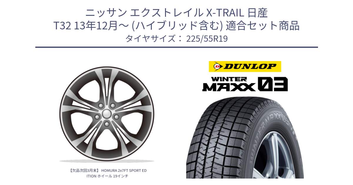 ニッサン エクストレイル X-TRAIL 日産 T32 13年12月～ (ハイブリッド含む) 用セット商品です。【欠品次回3月末】 HOMURA 2x7FT SPORT EDITION ホイール 19インチ と ウィンターマックス03 WM03 ダンロップ スタッドレス 225/55R19 の組合せ商品です。