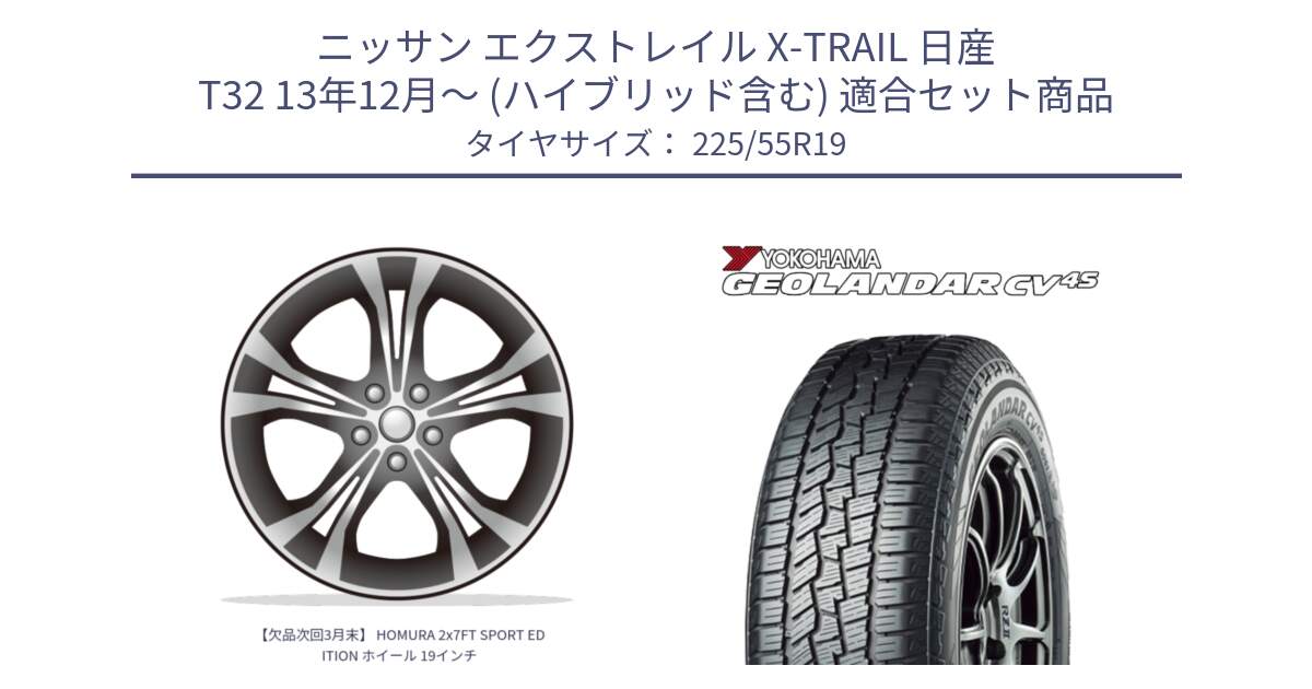 ニッサン エクストレイル X-TRAIL 日産 T32 13年12月～ (ハイブリッド含む) 用セット商品です。【欠品次回3月末】 HOMURA 2x7FT SPORT EDITION ホイール 19インチ と R8732 ヨコハマ GEOLANDAR CV 4S オールシーズンタイヤ 225/55R19 の組合せ商品です。