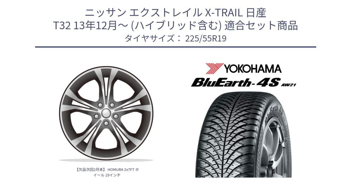 ニッサン エクストレイル X-TRAIL 日産 T32 13年12月～ (ハイブリッド含む) 用セット商品です。【欠品次回2月末】 HOMURA 2x7FT ホイール 19インチ と 23年製 BluEarth-4S AW21 オールシーズン 並行 225/55R19 の組合せ商品です。