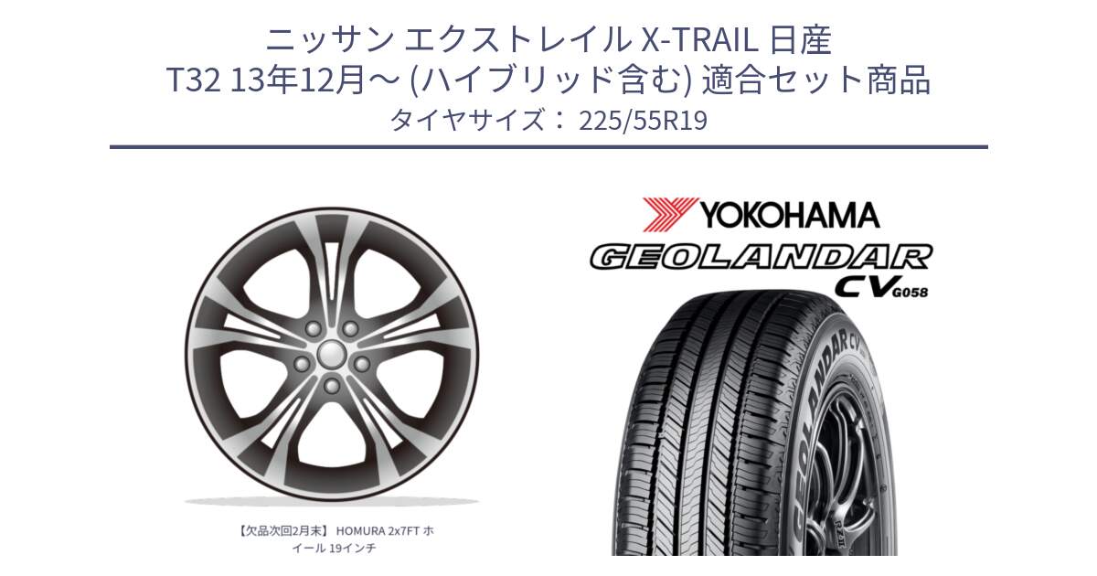 ニッサン エクストレイル X-TRAIL 日産 T32 13年12月～ (ハイブリッド含む) 用セット商品です。【欠品次回2月末】 HOMURA 2x7FT ホイール 19インチ と R5673 ヨコハマ GEOLANDAR CV G058 225/55R19 の組合せ商品です。