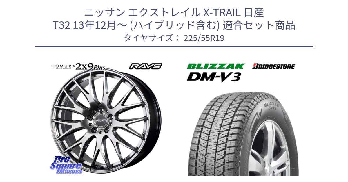 ニッサン エクストレイル X-TRAIL 日産 T32 13年12月～ (ハイブリッド含む) 用セット商品です。【欠品次回2月末】 レイズ HOMURA 2X9Plus 19インチ と ブリザック DM-V3 DMV3 103Q XL 2024年製 在庫● スタッドレス 225/55R19 の組合せ商品です。