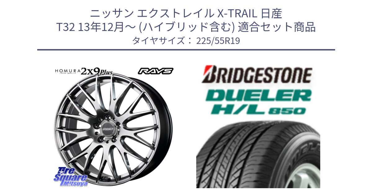 ニッサン エクストレイル X-TRAIL 日産 T32 13年12月～ (ハイブリッド含む) 用セット商品です。【欠品次回2月末】 レイズ HOMURA 2X9Plus 19インチ と DUELER デューラー HL850 H/L 850 サマータイヤ 225/55R19 の組合せ商品です。