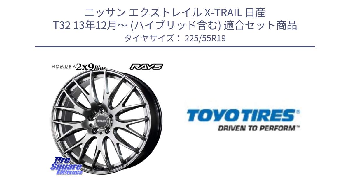 ニッサン エクストレイル X-TRAIL 日産 T32 13年12月～ (ハイブリッド含む) 用セット商品です。【欠品次回2月末】 レイズ HOMURA 2X9Plus 19インチ と PROXES R46A 新車装着 サマータイヤ 225/55R19 の組合せ商品です。