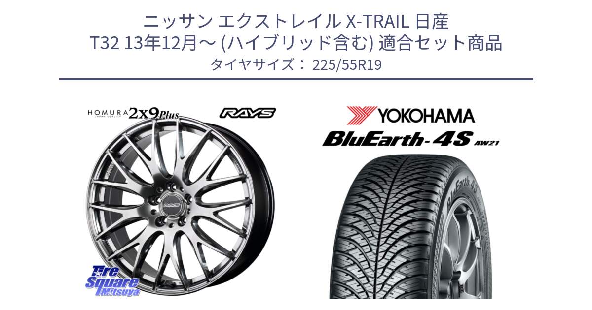 ニッサン エクストレイル X-TRAIL 日産 T32 13年12月～ (ハイブリッド含む) 用セット商品です。【欠品次回2月末】 レイズ HOMURA 2X9Plus 19インチ と R4439 ヨコハマ BluEarth-4S AW21 オールシーズンタイヤ 225/55R19 の組合せ商品です。