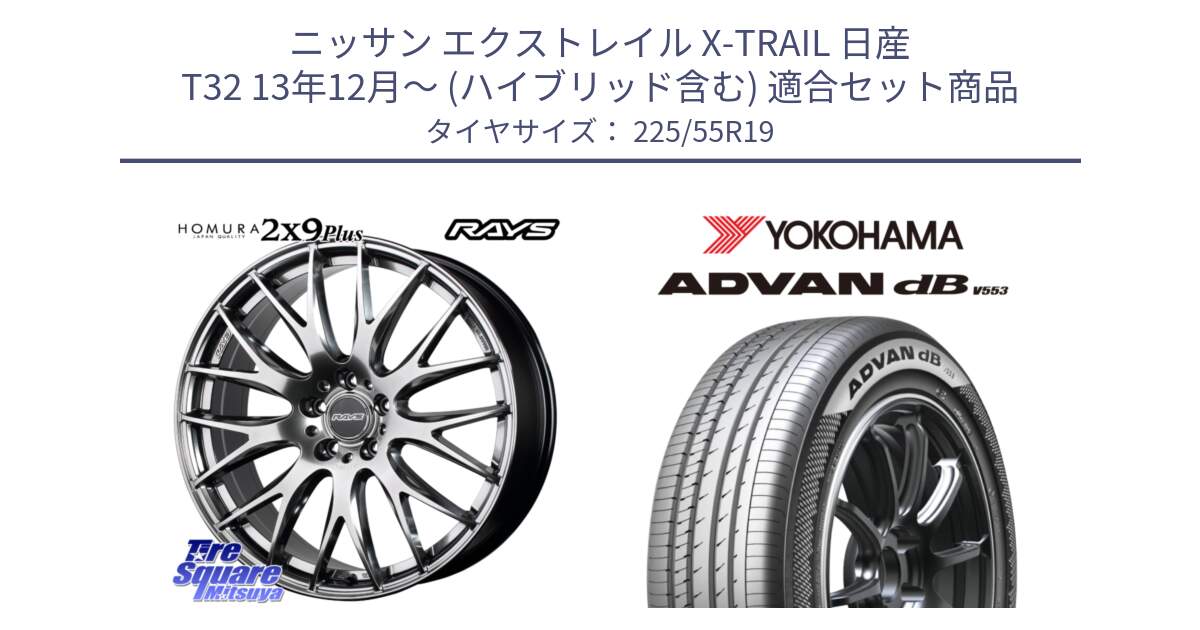 ニッサン エクストレイル X-TRAIL 日産 T32 13年12月～ (ハイブリッド含む) 用セット商品です。【欠品次回2月末】 レイズ HOMURA 2X9Plus 19インチ と R9072 ヨコハマ ADVAN dB V553 225/55R19 の組合せ商品です。