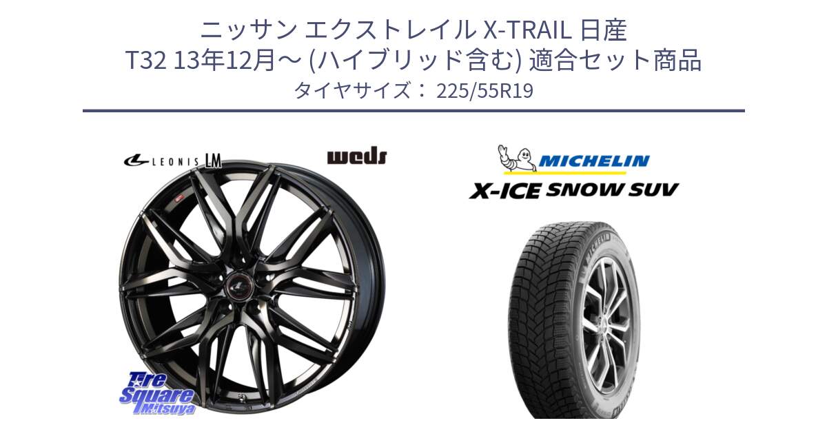 ニッサン エクストレイル X-TRAIL 日産 T32 13年12月～ (ハイブリッド含む) 用セット商品です。40841 レオニス LEONIS LM PBMCTI 19インチ と X-ICE SNOW エックスアイススノー SUV XICE SNOW SUV 2024年製 在庫● スタッドレス 正規品 225/55R19 の組合せ商品です。