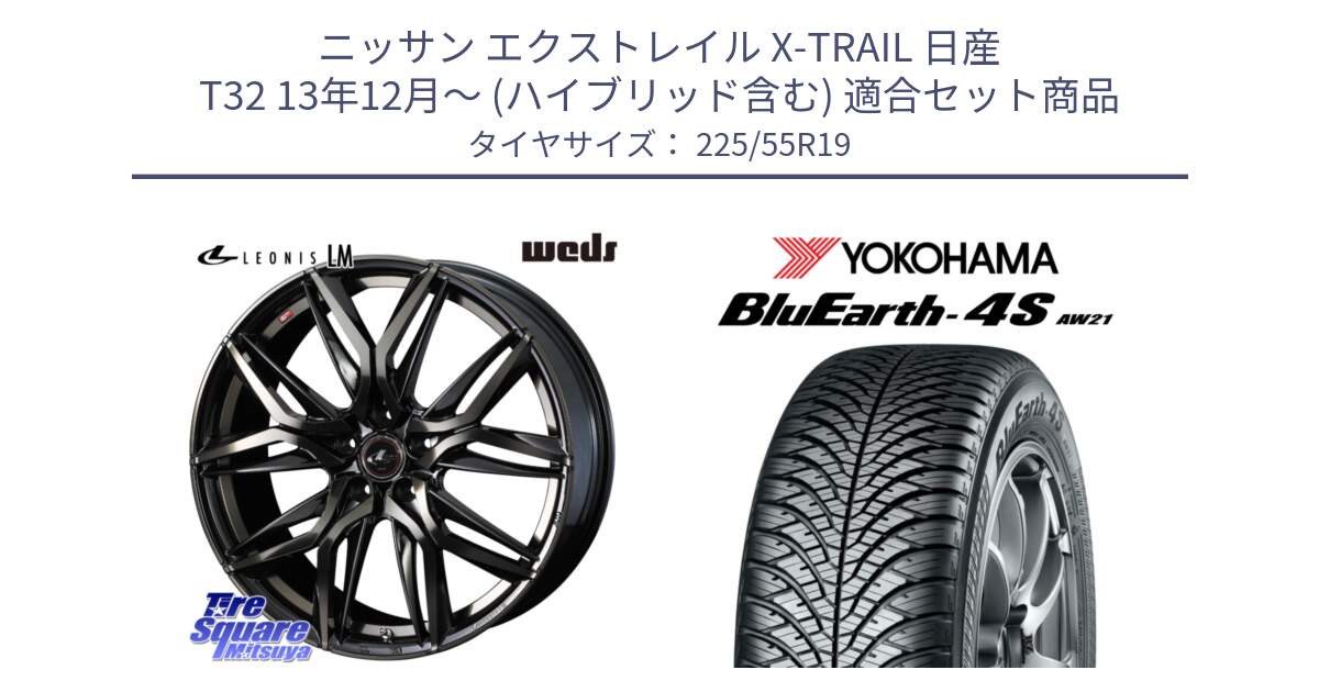 ニッサン エクストレイル X-TRAIL 日産 T32 13年12月～ (ハイブリッド含む) 用セット商品です。40841 レオニス LEONIS LM PBMCTI 19インチ と 23年製 BluEarth-4S AW21 オールシーズン 並行 225/55R19 の組合せ商品です。