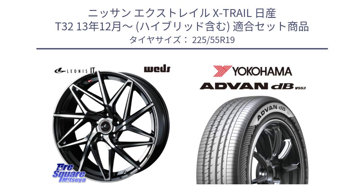 ニッサン エクストレイル X-TRAIL 日産 T32 13年12月～ (ハイブリッド含む) 用セット商品です。40616 レオニス LEONIS IT PBMC 19インチ と R9072 ヨコハマ ADVAN dB V553 225/55R19 の組合せ商品です。