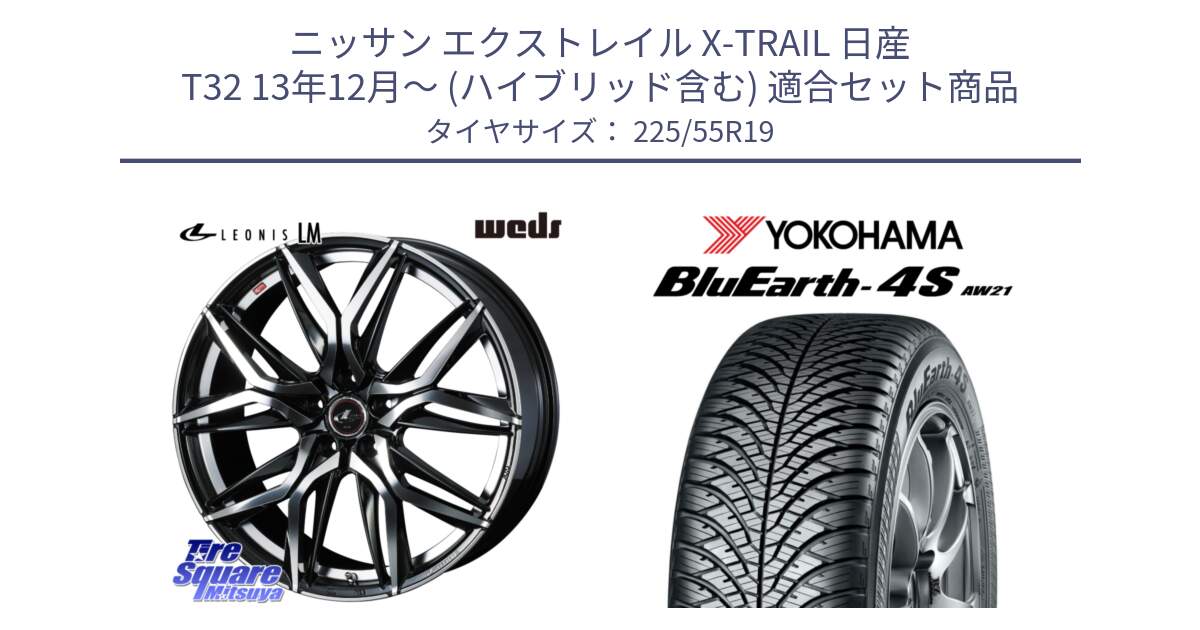 ニッサン エクストレイル X-TRAIL 日産 T32 13年12月～ (ハイブリッド含む) 用セット商品です。40831 レオニス LEONIS LM 19インチ と 23年製 BluEarth-4S AW21 オールシーズン 並行 225/55R19 の組合せ商品です。