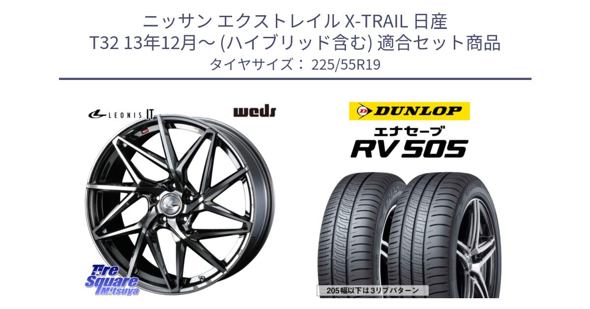 ニッサン エクストレイル X-TRAIL 日産 T32 13年12月～ (ハイブリッド含む) 用セット商品です。40618 レオニス LEONIS IT 19インチ と ダンロップ エナセーブ RV 505 ミニバン サマータイヤ 225/55R19 の組合せ商品です。