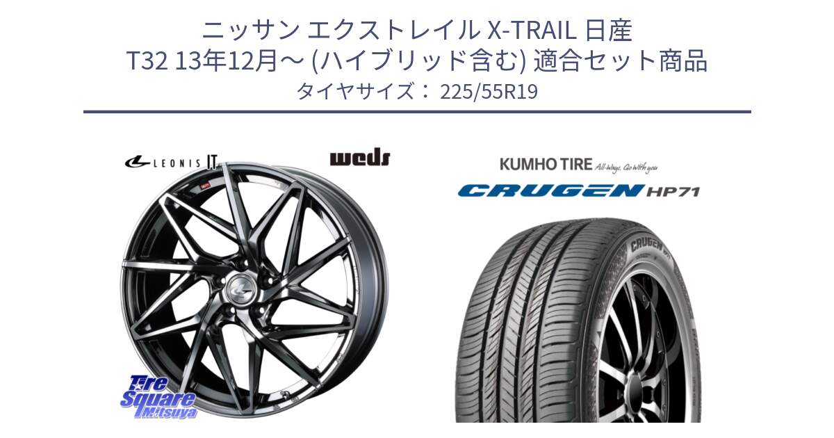 ニッサン エクストレイル X-TRAIL 日産 T32 13年12月～ (ハイブリッド含む) 用セット商品です。40618 レオニス LEONIS IT 19インチ と CRUGEN HP71 クルーゼン サマータイヤ 225/55R19 の組合せ商品です。