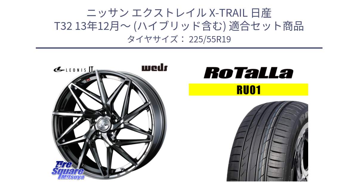 ニッサン エクストレイル X-TRAIL 日産 T32 13年12月～ (ハイブリッド含む) 用セット商品です。40618 レオニス LEONIS IT 19インチ と RU01 【欠品時は同等商品のご提案します】サマータイヤ 225/55R19 の組合せ商品です。