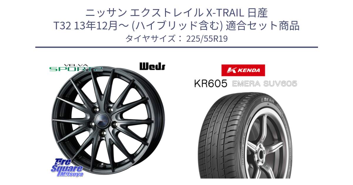 ニッサン エクストレイル X-TRAIL 日産 T32 13年12月～ (ハイブリッド含む) 用セット商品です。ウェッズ ヴェルヴァ スポルト2 ホイール 19インチ と ケンダ KR605 EMERA SUV 605 サマータイヤ 225/55R19 の組合せ商品です。