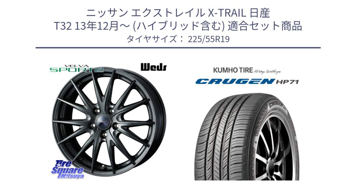 ニッサン エクストレイル X-TRAIL 日産 T32 13年12月～ (ハイブリッド含む) 用セット商品です。ウェッズ ヴェルヴァ スポルト2 ホイール 19インチ と CRUGEN HP71 クルーゼン サマータイヤ 225/55R19 の組合せ商品です。