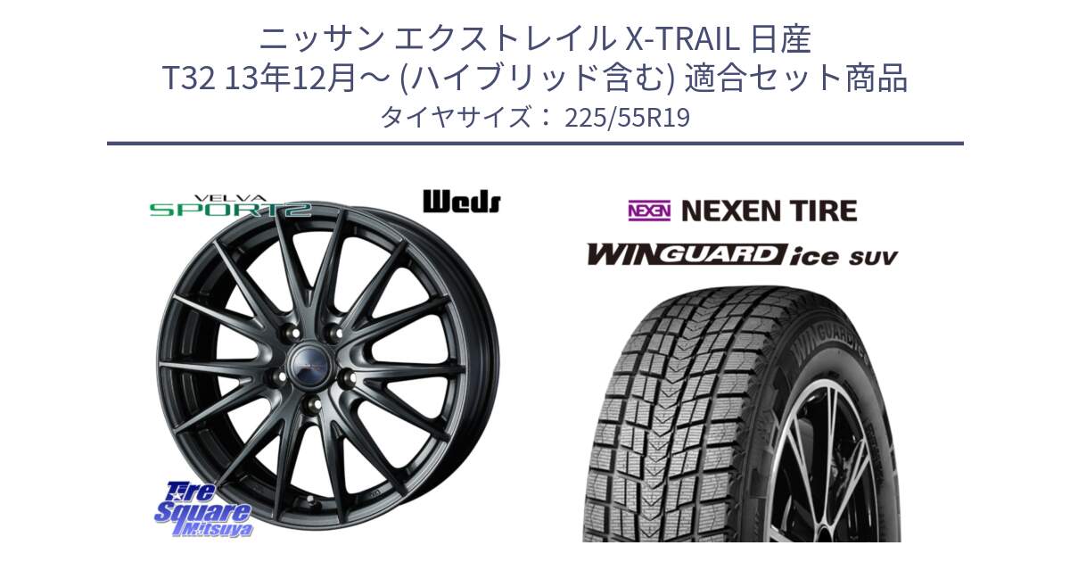 ニッサン エクストレイル X-TRAIL 日産 T32 13年12月～ (ハイブリッド含む) 用セット商品です。ウェッズ ヴェルヴァ スポルト2 ホイール 19インチ と WINGUARD ice suv スタッドレス  2024年製 225/55R19 の組合せ商品です。