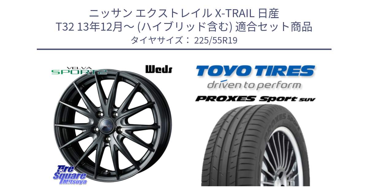 ニッサン エクストレイル X-TRAIL 日産 T32 13年12月～ (ハイブリッド含む) 用セット商品です。ウェッズ ヴェルヴァ スポルト2 ホイール 19インチ と トーヨー プロクセス スポーツ PROXES Sport SUV サマータイヤ 225/55R19 の組合せ商品です。