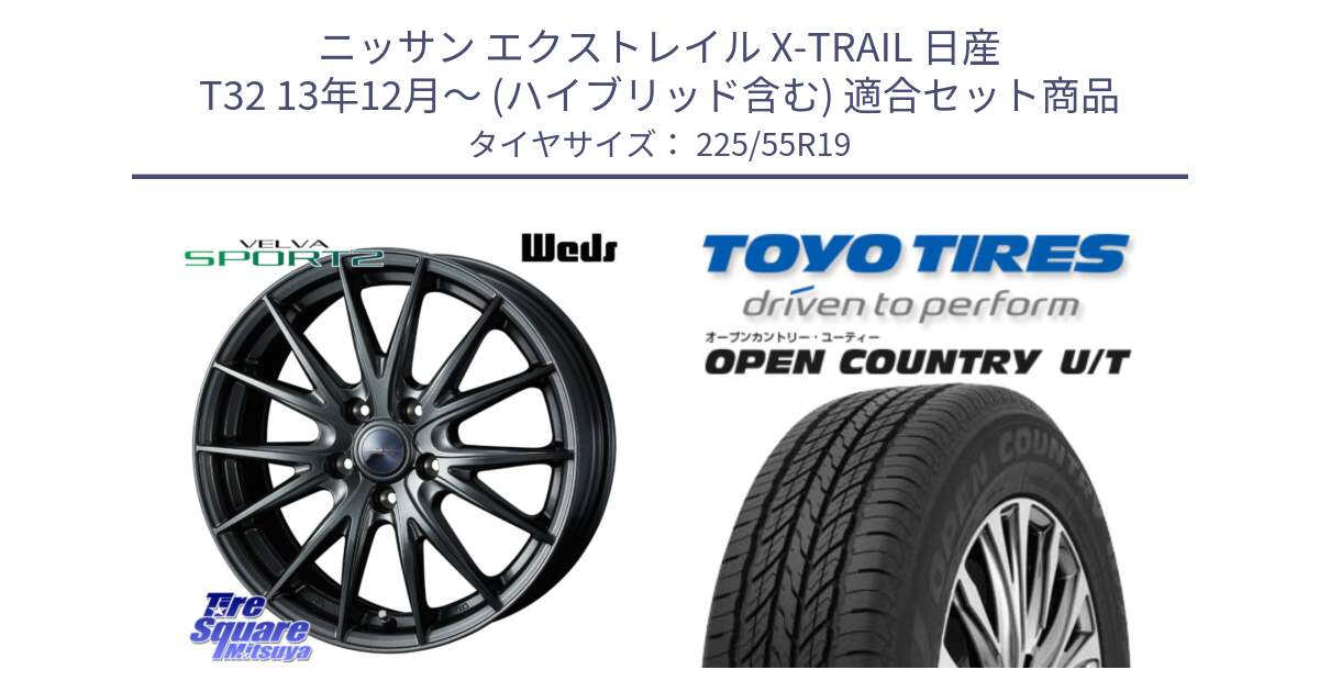 ニッサン エクストレイル X-TRAIL 日産 T32 13年12月～ (ハイブリッド含む) 用セット商品です。ウェッズ ヴェルヴァ スポルト2 ホイール 19インチ と オープンカントリー UT OPEN COUNTRY U/T サマータイヤ 225/55R19 の組合せ商品です。