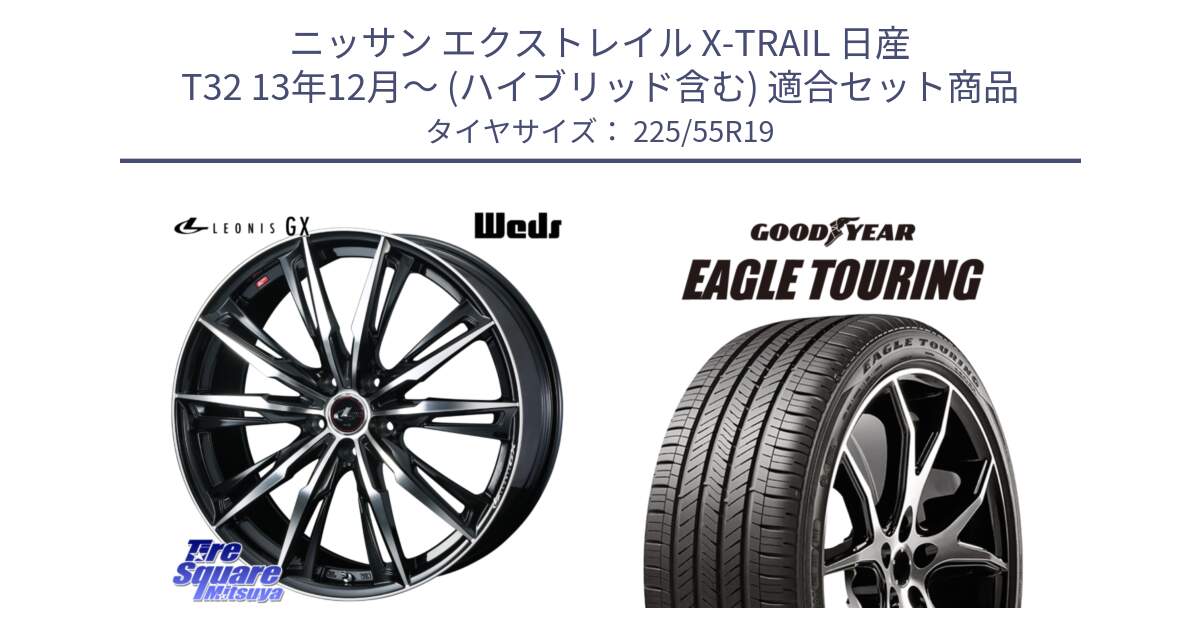 ニッサン エクストレイル X-TRAIL 日産 T32 13年12月～ (ハイブリッド含む) 用セット商品です。LEONIS レオニス GX PBMC ウェッズ ホイール 19インチ と 22年製 XL NF0 EAGLE TOURING ポルシェ承認 オールシーズン 並行 225/55R19 の組合せ商品です。