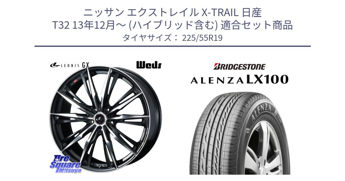 ニッサン エクストレイル X-TRAIL 日産 T32 13年12月～ (ハイブリッド含む) 用セット商品です。LEONIS レオニス GX PBMC ウェッズ ホイール 19インチ と ALENZA アレンザ LX100  サマータイヤ 225/55R19 の組合せ商品です。