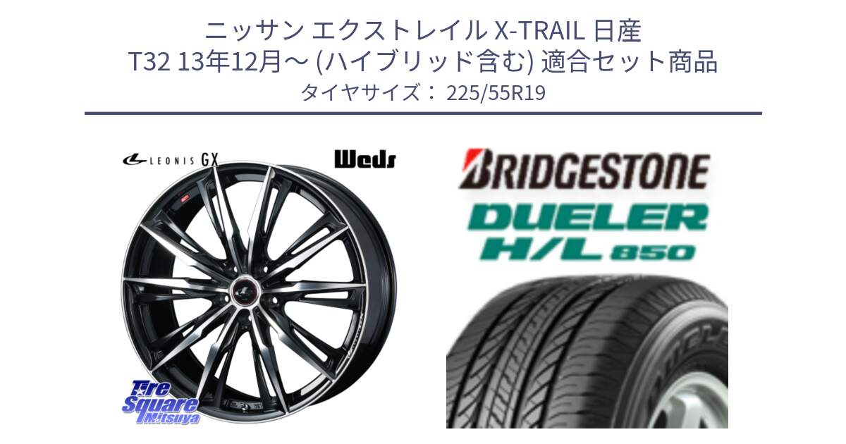 ニッサン エクストレイル X-TRAIL 日産 T32 13年12月～ (ハイブリッド含む) 用セット商品です。LEONIS レオニス GX PBMC ウェッズ ホイール 19インチ と DUELER デューラー HL850 H/L 850 サマータイヤ 225/55R19 の組合せ商品です。