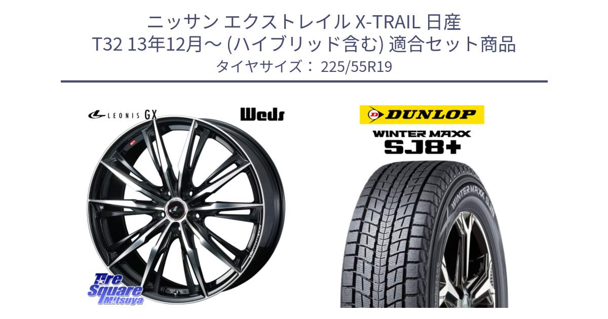 ニッサン エクストレイル X-TRAIL 日産 T32 13年12月～ (ハイブリッド含む) 用セット商品です。LEONIS レオニス GX PBMC ウェッズ ホイール 19インチ と WINTERMAXX SJ8+ ウィンターマックス SJ8プラス 225/55R19 の組合せ商品です。