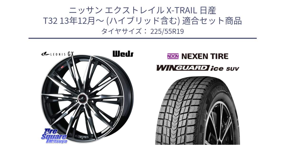 ニッサン エクストレイル X-TRAIL 日産 T32 13年12月～ (ハイブリッド含む) 用セット商品です。LEONIS レオニス GX PBMC ウェッズ ホイール 19インチ と WINGUARD ice suv スタッドレス  2024年製 225/55R19 の組合せ商品です。