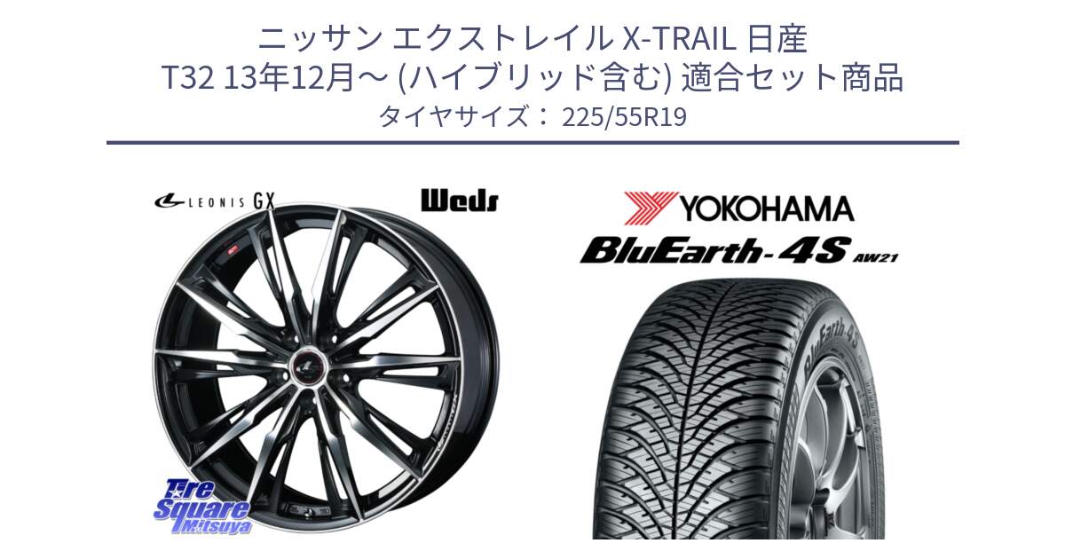 ニッサン エクストレイル X-TRAIL 日産 T32 13年12月～ (ハイブリッド含む) 用セット商品です。LEONIS レオニス GX PBMC ウェッズ ホイール 19インチ と R4439 ヨコハマ BluEarth-4S AW21 オールシーズンタイヤ 225/55R19 の組合せ商品です。