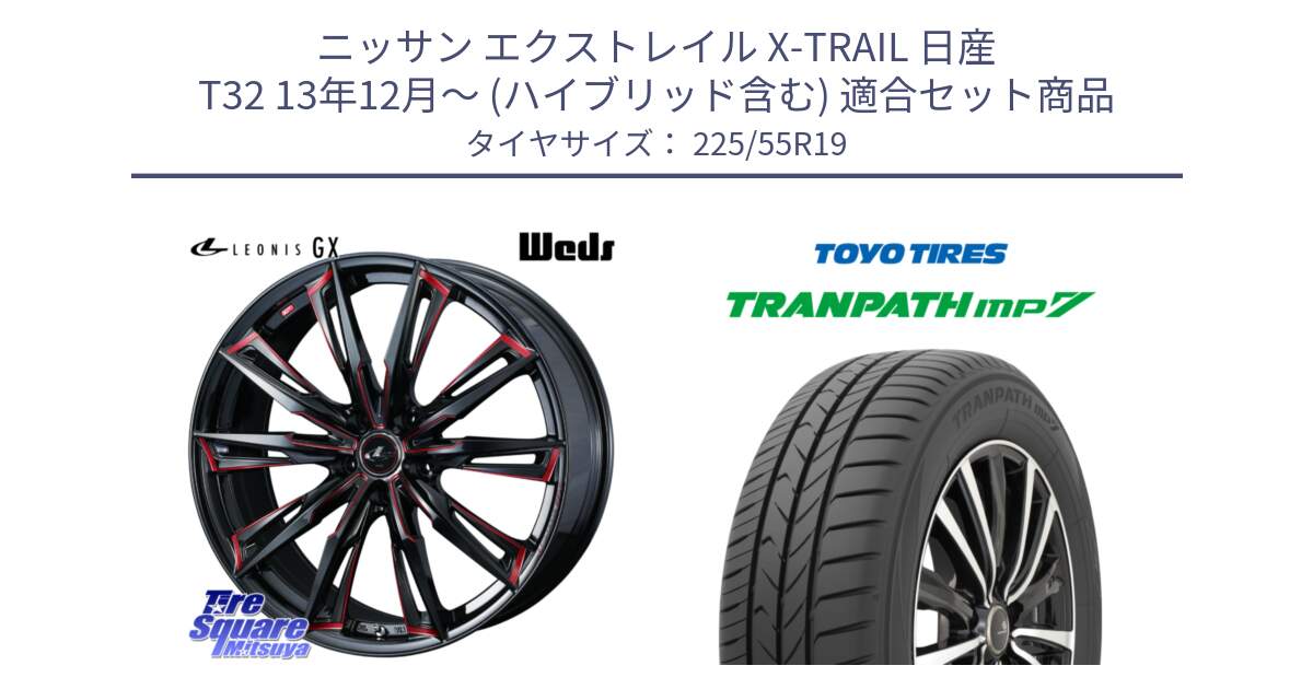 ニッサン エクストレイル X-TRAIL 日産 T32 13年12月～ (ハイブリッド含む) 用セット商品です。【欠品次回12月上旬】 LEONIS レオニス GX RED ウェッズ ホイール 19インチ と トーヨー トランパス MP7 ミニバン TRANPATH サマータイヤ 225/55R19 の組合せ商品です。