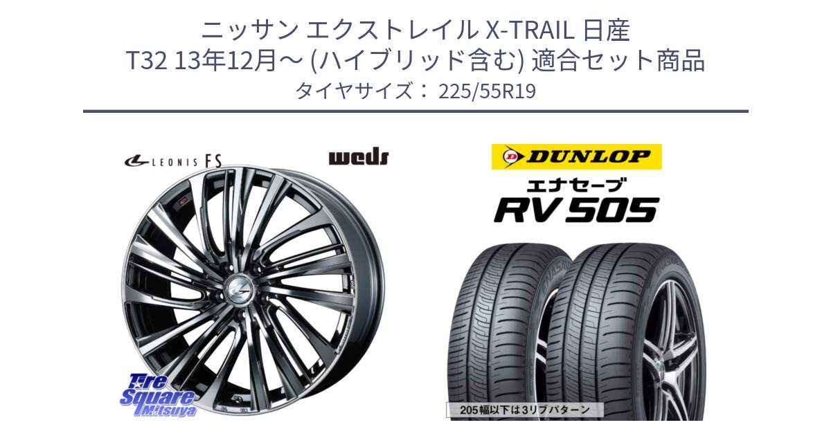 ニッサン エクストレイル X-TRAIL 日産 T32 13年12月～ (ハイブリッド含む) 用セット商品です。ウェッズ weds レオニス LEONIS FS 19インチ と ダンロップ エナセーブ RV 505 ミニバン サマータイヤ 225/55R19 の組合せ商品です。