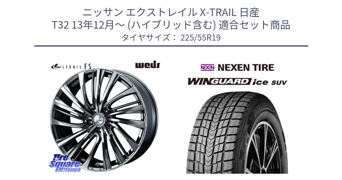 ニッサン エクストレイル X-TRAIL 日産 T32 13年12月～ (ハイブリッド含む) 用セット商品です。ウェッズ weds レオニス LEONIS FS 19インチ と WINGUARD ice suv スタッドレス  2024年製 225/55R19 の組合せ商品です。