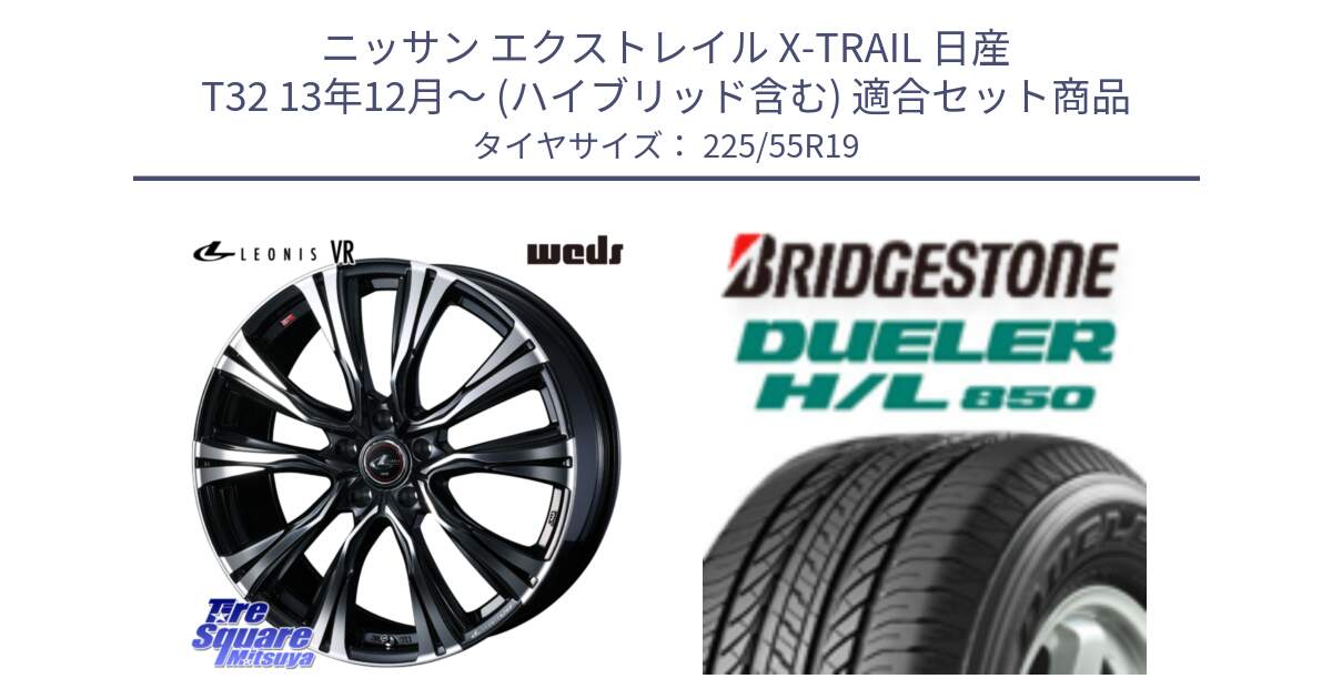 ニッサン エクストレイル X-TRAIL 日産 T32 13年12月～ (ハイブリッド含む) 用セット商品です。41274 LEONIS VR PBMC ウェッズ レオニス ホイール 19インチ と DUELER デューラー HL850 H/L 850 サマータイヤ 225/55R19 の組合せ商品です。