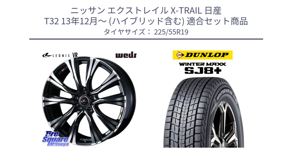 ニッサン エクストレイル X-TRAIL 日産 T32 13年12月～ (ハイブリッド含む) 用セット商品です。41274 LEONIS VR PBMC ウェッズ レオニス ホイール 19インチ と WINTERMAXX SJ8+ ウィンターマックス SJ8プラス 225/55R19 の組合せ商品です。