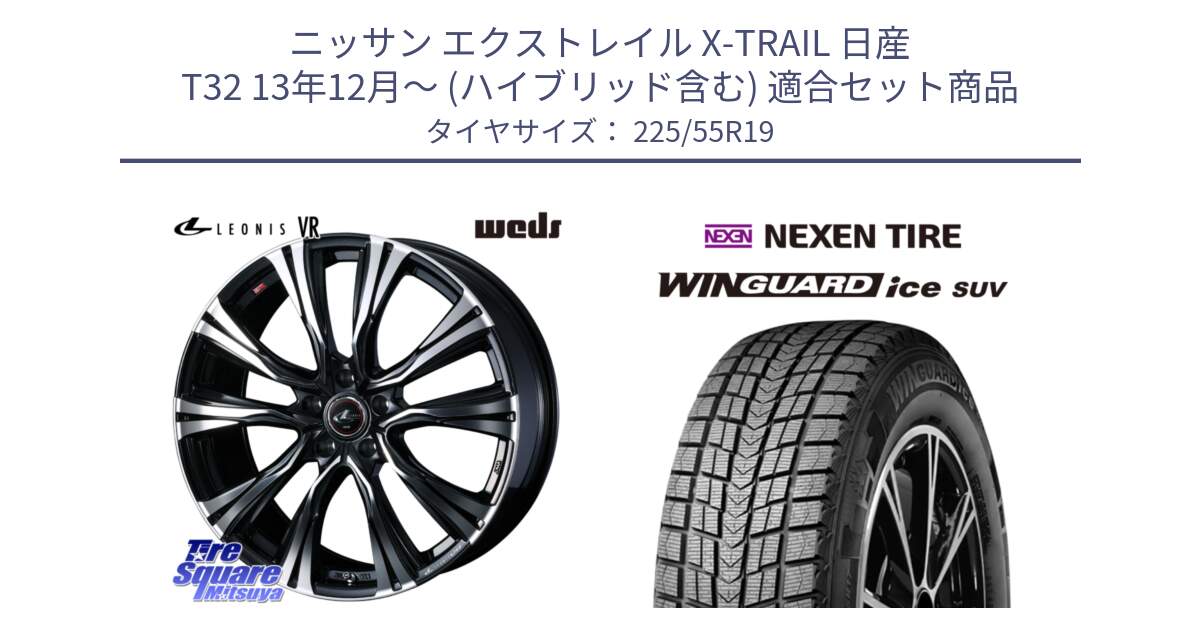 ニッサン エクストレイル X-TRAIL 日産 T32 13年12月～ (ハイブリッド含む) 用セット商品です。41274 LEONIS VR PBMC ウェッズ レオニス ホイール 19インチ と WINGUARD ice suv スタッドレス  2024年製 225/55R19 の組合せ商品です。