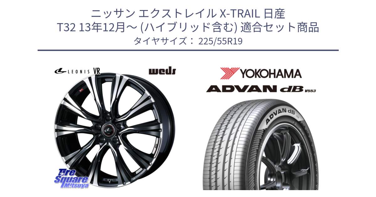 ニッサン エクストレイル X-TRAIL 日産 T32 13年12月～ (ハイブリッド含む) 用セット商品です。41274 LEONIS VR PBMC ウェッズ レオニス ホイール 19インチ と R9072 ヨコハマ ADVAN dB V553 225/55R19 の組合せ商品です。