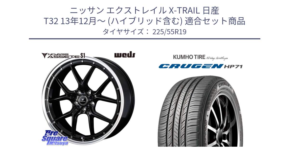 ニッサン エクストレイル X-TRAIL 日産 T32 13年12月～ (ハイブリッド含む) 用セット商品です。41336 NOVARIS ASSETE S1 ホイール 19インチ と CRUGEN HP71 クルーゼン サマータイヤ 225/55R19 の組合せ商品です。