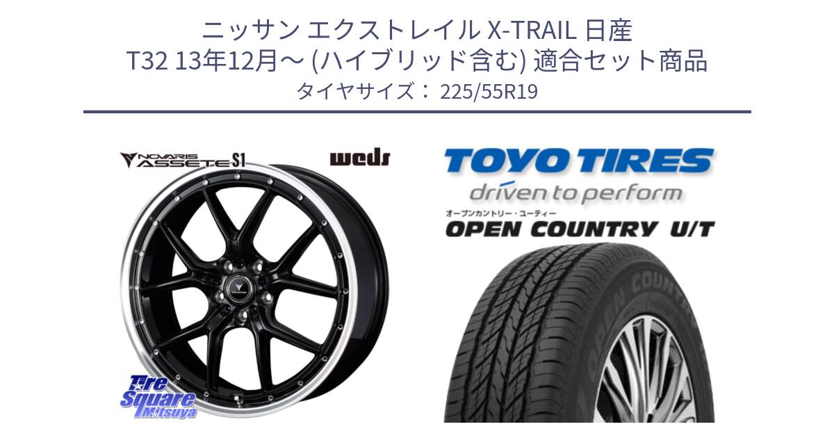 ニッサン エクストレイル X-TRAIL 日産 T32 13年12月～ (ハイブリッド含む) 用セット商品です。41336 NOVARIS ASSETE S1 ホイール 19インチ と オープンカントリー UT OPEN COUNTRY U/T サマータイヤ 225/55R19 の組合せ商品です。