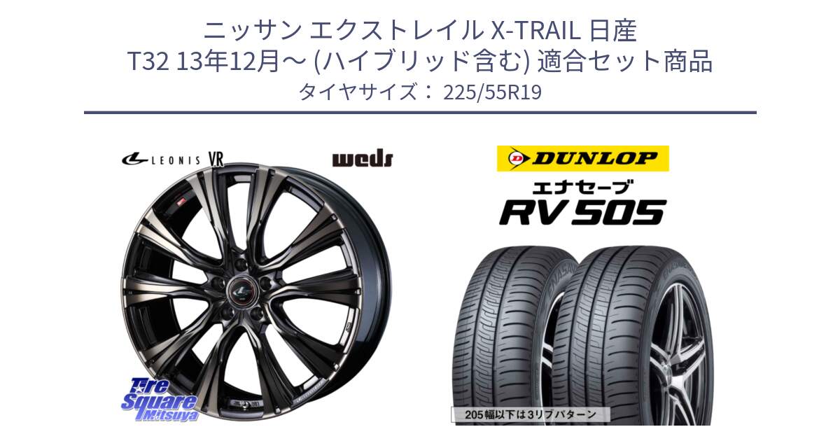 ニッサン エクストレイル X-TRAIL 日産 T32 13年12月～ (ハイブリッド含む) 用セット商品です。41282 LEONIS VR ウェッズ レオニス ホイール 19インチ と ダンロップ エナセーブ RV 505 ミニバン サマータイヤ 225/55R19 の組合せ商品です。