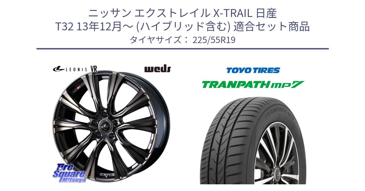 ニッサン エクストレイル X-TRAIL 日産 T32 13年12月～ (ハイブリッド含む) 用セット商品です。41282 LEONIS VR ウェッズ レオニス ホイール 19インチ と トーヨー トランパス MP7 ミニバン TRANPATH サマータイヤ 225/55R19 の組合せ商品です。