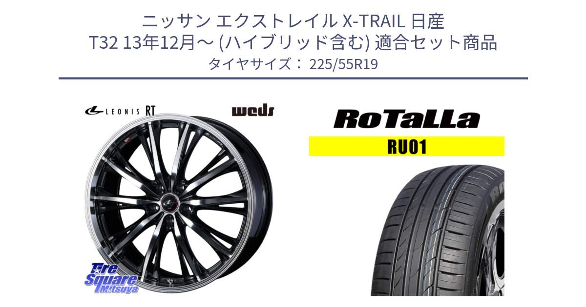 ニッサン エクストレイル X-TRAIL 日産 T32 13年12月～ (ハイブリッド含む) 用セット商品です。41194 LEONIS RT ウェッズ レオニス PBMC ホイール 19インチ と RU01 【欠品時は同等商品のご提案します】サマータイヤ 225/55R19 の組合せ商品です。