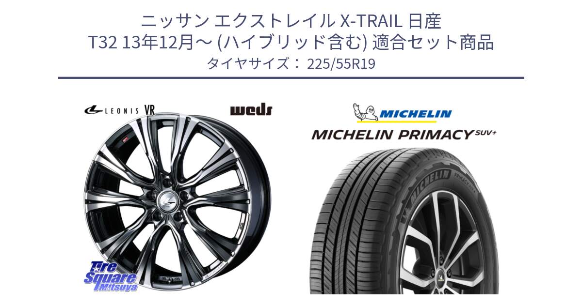 ニッサン エクストレイル X-TRAIL 日産 T32 13年12月～ (ハイブリッド含む) 用セット商品です。41275 LEONIS VR BMCMC ウェッズ レオニス ホイール 19インチ と PRIMACY プライマシー SUV+ 99V 正規 225/55R19 の組合せ商品です。