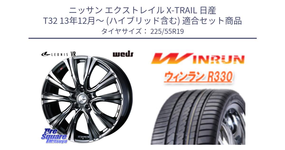 ニッサン エクストレイル X-TRAIL 日産 T32 13年12月～ (ハイブリッド含む) 用セット商品です。41275 LEONIS VR BMCMC ウェッズ レオニス ホイール 19インチ と R330 サマータイヤ 225/55R19 の組合せ商品です。