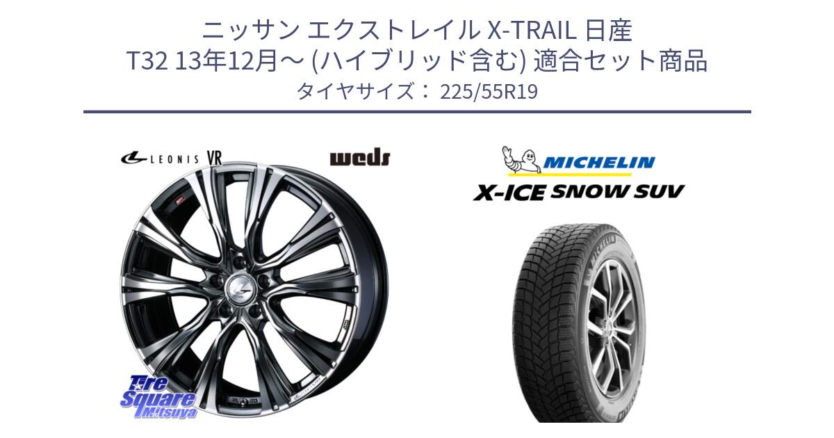 ニッサン エクストレイル X-TRAIL 日産 T32 13年12月～ (ハイブリッド含む) 用セット商品です。41275 LEONIS VR BMCMC ウェッズ レオニス ホイール 19インチ と X-ICE SNOW エックスアイススノー SUV XICE SNOW SUV 2024年製 在庫● スタッドレス 正規品 225/55R19 の組合せ商品です。