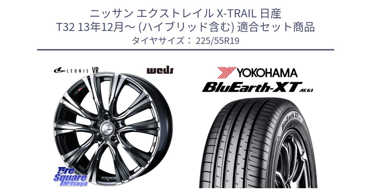 ニッサン エクストレイル X-TRAIL 日産 T32 13年12月～ (ハイブリッド含む) 用セット商品です。41275 LEONIS VR BMCMC ウェッズ レオニス ホイール 19インチ と R5786 ヨコハマ BluEarth-XT AE61 225/55R19 の組合せ商品です。