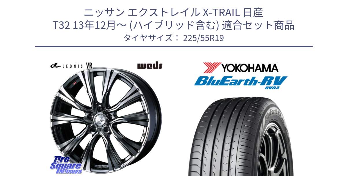 ニッサン エクストレイル X-TRAIL 日産 T32 13年12月～ (ハイブリッド含む) 用セット商品です。41275 LEONIS VR BMCMC ウェッズ レオニス ホイール 19インチ と R7625 ヨコハマ ブルーアース ミニバン RV03 225/55R19 の組合せ商品です。