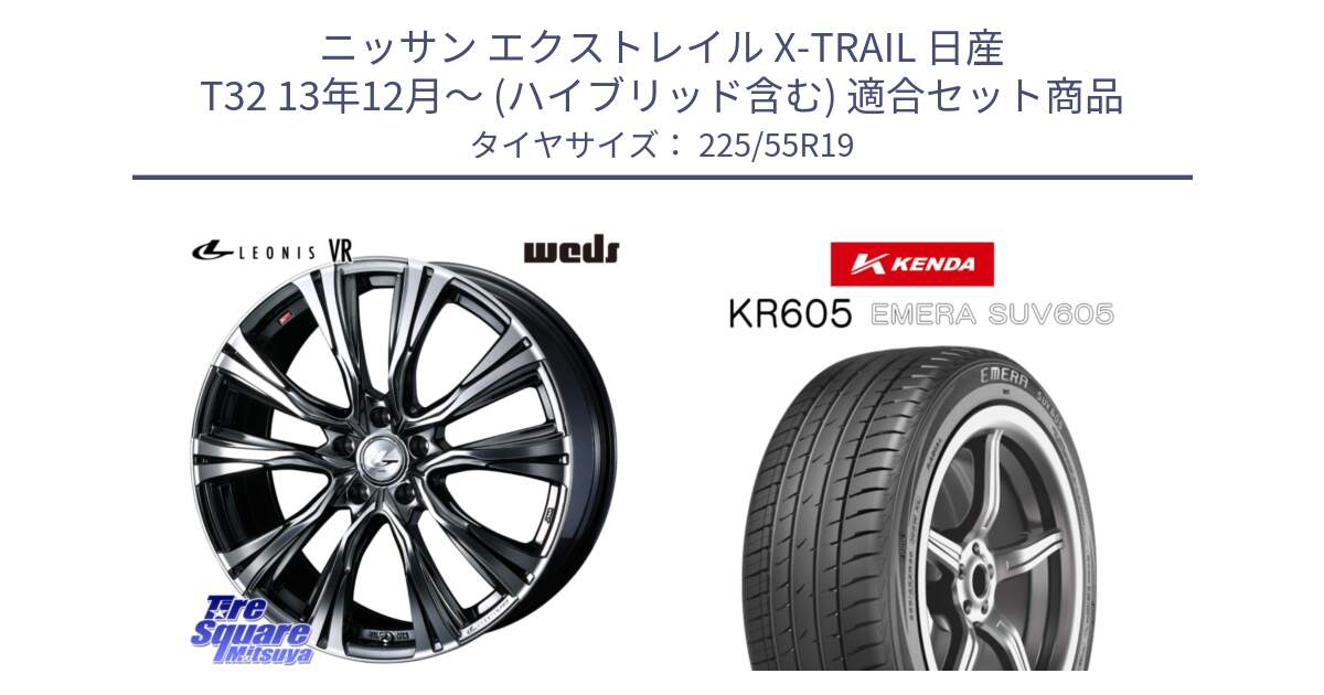 ニッサン エクストレイル X-TRAIL 日産 T32 13年12月～ (ハイブリッド含む) 用セット商品です。41272 LEONIS VR BMCMC ウェッズ レオニス ホイール 19インチ と ケンダ KR605 EMERA SUV 605 サマータイヤ 225/55R19 の組合せ商品です。