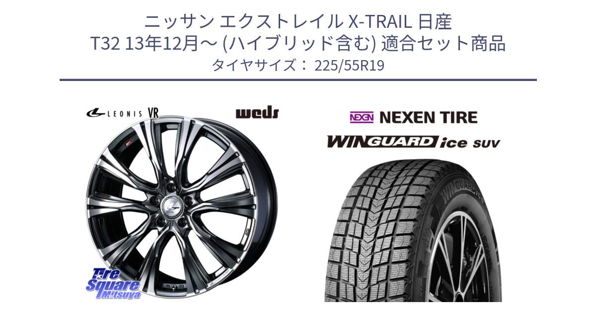 ニッサン エクストレイル X-TRAIL 日産 T32 13年12月～ (ハイブリッド含む) 用セット商品です。41272 LEONIS VR BMCMC ウェッズ レオニス ホイール 19インチ と WINGUARD ice suv スタッドレス  2024年製 225/55R19 の組合せ商品です。