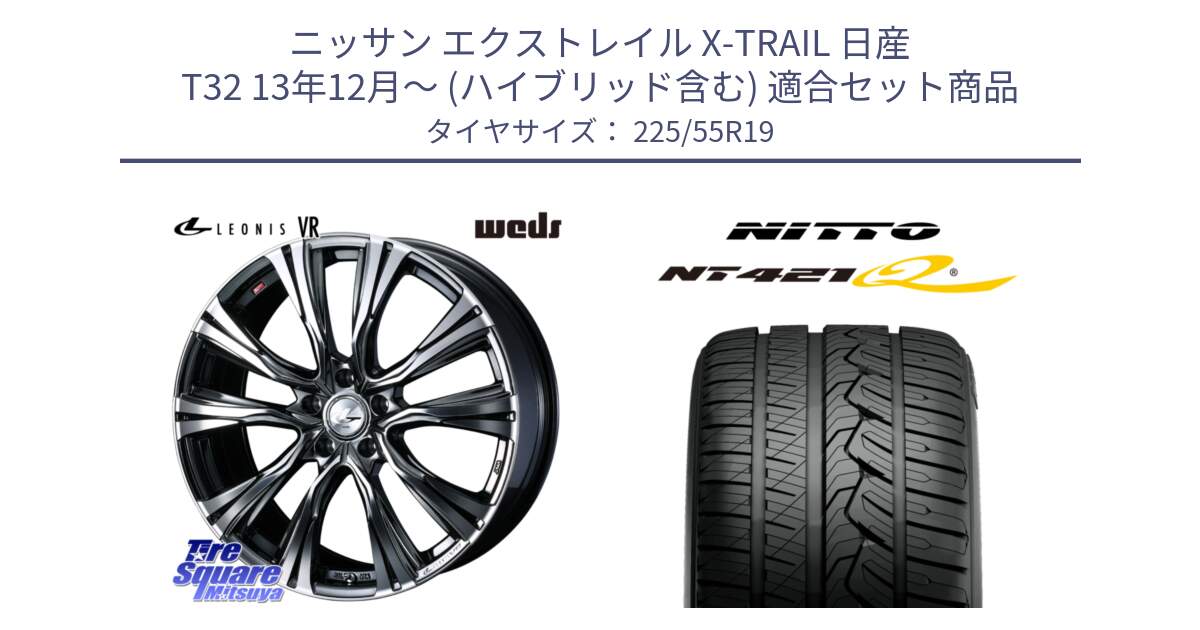 ニッサン エクストレイル X-TRAIL 日産 T32 13年12月～ (ハイブリッド含む) 用セット商品です。41272 LEONIS VR BMCMC ウェッズ レオニス ホイール 19インチ と ニットー NT421Q サマータイヤ 225/55R19 の組合せ商品です。