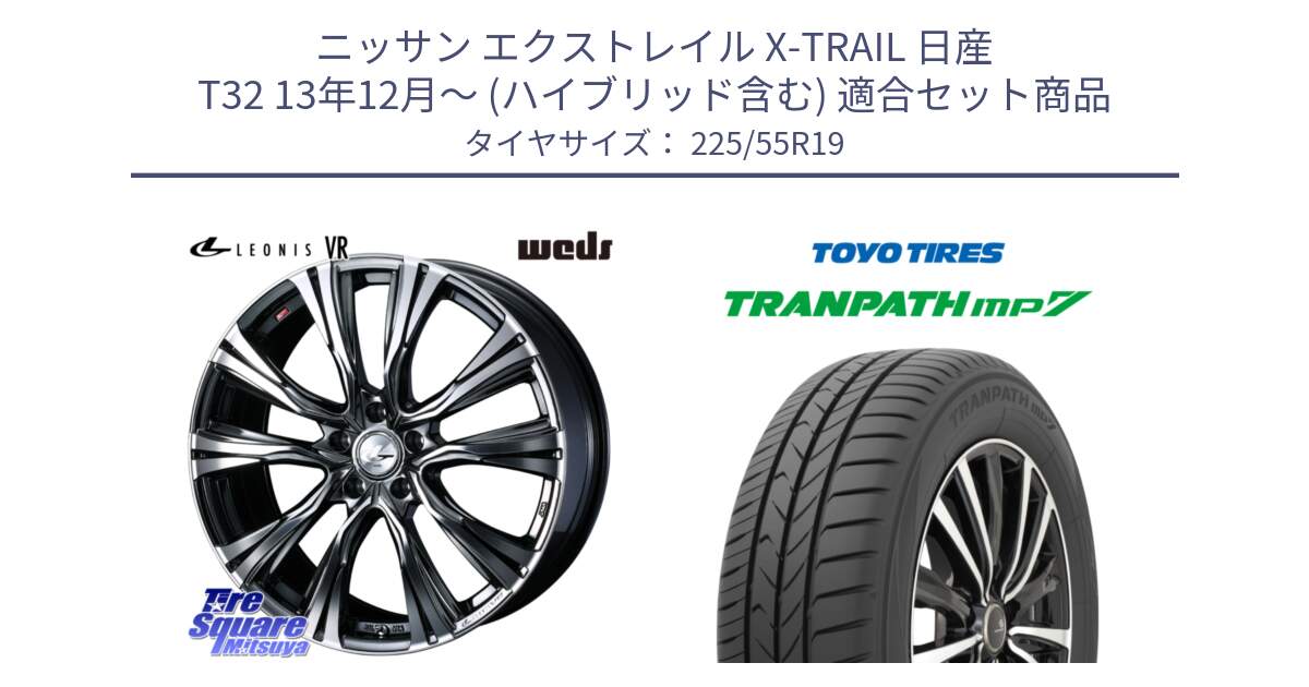 ニッサン エクストレイル X-TRAIL 日産 T32 13年12月～ (ハイブリッド含む) 用セット商品です。41272 LEONIS VR BMCMC ウェッズ レオニス ホイール 19インチ と トーヨー トランパス MP7 ミニバン TRANPATH サマータイヤ 225/55R19 の組合せ商品です。