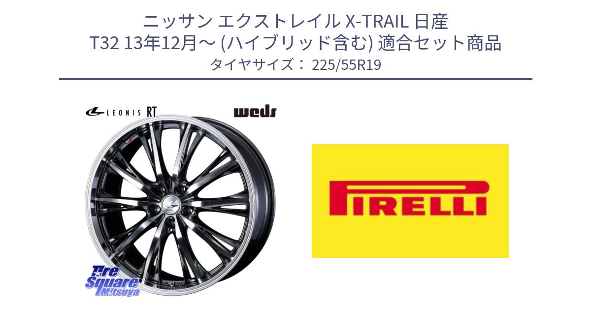 ニッサン エクストレイル X-TRAIL 日産 T32 13年12月～ (ハイブリッド含む) 用セット商品です。41195 LEONIS RT ウェッズ レオニス ホイール 19インチ と 23年製 Cinturato ALL SEASON SF 2 オールシーズン 並行 225/55R19 の組合せ商品です。