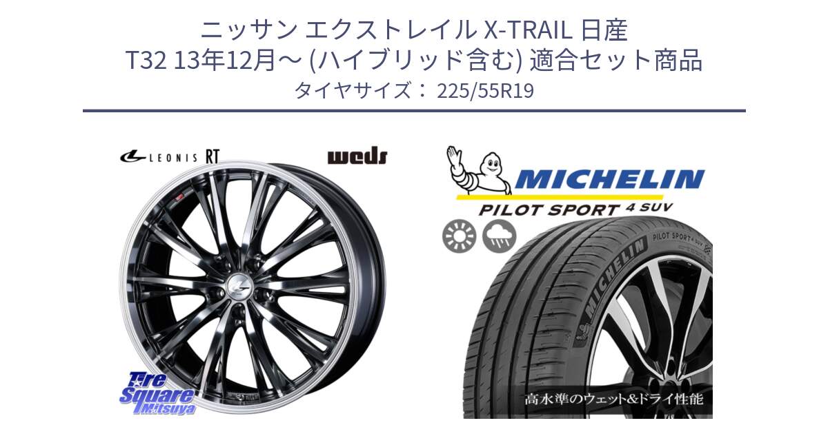 ニッサン エクストレイル X-TRAIL 日産 T32 13年12月～ (ハイブリッド含む) 用セット商品です。41195 LEONIS RT ウェッズ レオニス ホイール 19インチ と 23年製 PILOT SPORT 4 SUV PS4 並行 225/55R19 の組合せ商品です。